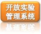 开放实验管理系统