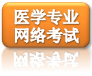 医学专业网络考试系统