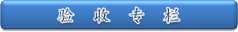 验收专栏
