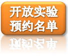 实验开放预约名单